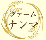新潟岩船産コシヒカリの通販｜ファームナンマ
