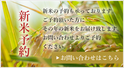 新米予約