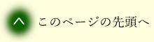 ページトップへ